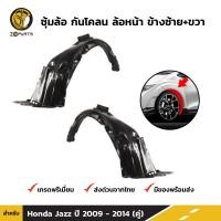 ราคา พลาสติกซุ้มล้อ Honda Jazz 2009 14 คู่หน้า ซ้าย ขวา ฮอนด้า แจ๊ส กรุล้อบังโคลน พลาสติกบังฝุ่นล้อ คุณภาพดี ส่งไว (2042206446)