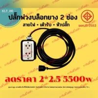 ราคา ปลั๊กพ่วง ปลั๊กไฟสนาม บล็อกยาง งานช่างเครื่องมือหนัก จนถึง งานบ้านทั่วไปเตา กะทะไฟฟ้า หม้อชาบู เครื่องอบผ้า ซักผ้า เตารีด เครื่องดูดฝุ่น 5500w 5 30เมตร คุ้ม ทน หนา ถูก มีมอก (19379362677)