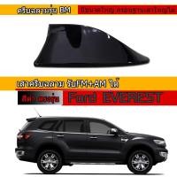 ราคา ครีบฉลาม Ford Everest สีดำ รุ่นBM แบบต่อวิทยุได้จริง (8446132334)