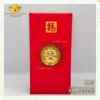 ราคา โต๊ะกังกรุงเทพ อั่งเปาทองคำแท้ 99 99 อั่งเปาตรุษจีน ซองอั่งเปา ทองคำแท้ น้ำหนัก 0 1 กรัม พร้อมส่ง มีใบรับประกัน (21315252717)