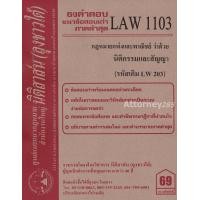 ราคา ชีทธงคำตอบ LAW 1103 LAW 1003 กฎหมายว่าด้วย นิติกรรมและสัญญา นิติสาส์น ลุงชาวใต้ ม ราม (657556872)