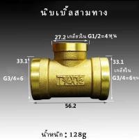 ราคา ข้อต่อ3ทาง ข้อต่อทองเหลือง เกลียวใน ใน นอก 2หุน 1 4 (20316136767)
