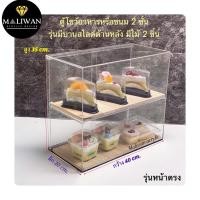 ราคา ตู้อะคริลิค วางขายลูกชิ้นหรือเค้ก สีใส ขนาด 40x20x35 cm มีให้เลือก 4 แบบ (21021275049)