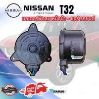 ราคา มอเตอร์พัดลม หม้อน้ำ NISSAN X TRAIL 2013 T32 มอเตอร์ X TRAIL T32 มอเตอร์พัดลม เอ็กซ์เทล ที32 มอเตอร์หม้อน้ำ X Trail T32 2013 มอเตอร์แอร์ X TRAIL มอเตอร์ พัดลม T32 (3545162386)