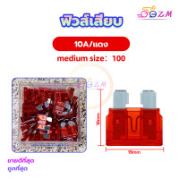 ราคา ฟิวส์เสียบ ขนาดจิ๋ว เลือกขนาด 5 7 5 10 15 20 25 30 แอมป์ ฟิวส์ ฟิวส์รถยนต์ ฟิวส์มอไซ ฟิวส์มอเตอร์ไซค์ ฟิวส์ก้ามปู ฟิวส์ขนาดกลาง จำนวน 100ชิ้น (20672671802)