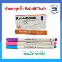 ราคา ปากกาจุดผ้า ตรา RabbitChalk ของแท้จากเกาหลี ปากกาลบได้ ปากกาเขียนผ้าแบบลบได้ หมึกละลายน้ำ ระเหยเอง ปากกาเมจิค ราคาถูก (11111327511)