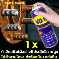 ราคา รุ่นใหม่ VD 60 น้ำมันอเนกประสงค์ 450ml น้ำมันครอบจักรวาล กำจัดสนิมอย่างทรงพลัง ใช้แค่ 1 วินาที น้ำยากัดสนิม กัดสนิม ไม่ทำร้ายโลหะ ฉีดเบาๆ สนิมก็หาย น้ำยาขัดสนิม น้ำยาล้างสนิม WD 40 น้ำยากำจัดสนิ น้ำยา