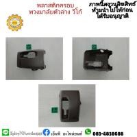 ราคา พลาสติกครอบคอพวงมาลัย VIGO วีโก้ ตัวล่าง ราคา 450 บาท มือสอง (12397402586)