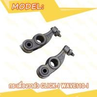 ราคา กระเดื่องวาล์ว CLICK I MIO WAVE110i NEW WAVE110i 21 K1M WAVE125i R กระเดื่องวาล์ว มิโอ คลิกไอ เวฟ110i ใหม่ เวฟ125ไอ R เวฟ110i 21 K1M (20582091866)