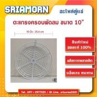 ราคา Promotion คุ้มที่สุด ตะแกรงครอบพัดลม 10 นิ้ว ฝาครอบพัดลมตู้แช่ อะไหล่ตู้แช่ อะไหล่ตู้เย็น ราคาดี อะไหล่ ตู้ เย็น อะไหล่ ตู้ เย็น samsung อะไหล่ ตู้ เย็น hitachi อะไหล่ ตู้ เย็น toshiba (18041460626)