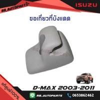 ราคา ขอเกี่ยวที่บังแดด ISUZU D max ปี 2003 2011 แท้ศูนย์100 (12562296922)