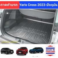 ราคา ถาดท้ายรถ Toyota Yaris Cross ถาดรองท้ายรถ ถาดเก็บของท้ายรถ โตโยต้า ยาริส ครอส ปี 2023 ปัจจุบัน (21085717052)