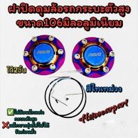 ราคา ฝาปิดดุมล้อแม็กแต่ง รถกะบะ6รู ขนาด106มิล อลูมิเนียมสีไทเท ใส่หน้า หลัง (20701619517)