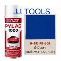ราคา PYLAC 1000 สีสเปรย์ไพแลค 1000 H 55 PB 305 น้ำเงินเมท (10358443195)