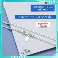 ราคา สร้อยเงินแท้ 925 พร้อมส่ง รับประกันเงินแท้ งานปราณีต สวย คุณภาพมาตรฐานส่งออก หลายลาย ความยาว16 นิ้ว ถึง 24 นิ้ว (20576024039)