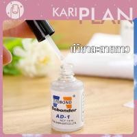 ราคา Kariplan น้ำยาละลายกาว น้ำยาถอดเล็บปลอม ถอดเล็บ PVC Evobond Debonder ล้างเล็บ น้ำยาละลายกาว ถอดเล็บ PVC K15 (15824434197)