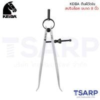ราคา KEIBA ตีนผีวัดใน สปริงล็อค ขนาด 8 นิ้ว KE 07 0200 (691904249)