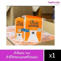 ราคา สำลีแผ่นVivii สำลีรีดขอบ แถมฟรี 50 แผ่น พร้อมส่งค่ะ (18374713582)