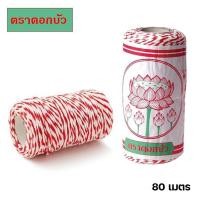 ราคา เชือกป่าน เชือกขาวแดง เชือกสีครีม เชือกสีขาว เชือกผูกของ ยกม้วน เชือกคอตตอน เชือกเกลียว เชือกตกแต่ง DIY งานประดิษฐ์ (15280863399)
