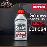 ราคา น้ำมันเบรค MOTUL DOT 3 4 Brake Fluid สังเคราะแท้ 100 (8782481958)