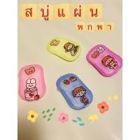 ราคา พร้อมส่ง COD สบู่กระดาษ สบู่แผ่นพกพา สบู่ราคาถูก สะดวก สบู่ล้างมือ แพ็คขนาดเล็ก ใหญ่ พกพาได้ ของจีบลูกค้า ของแถมลูกค้า (11414800627)