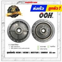 ราคา ดุมล้อหลัง RC80 RC100 Best125 สแมช ยี่ห้อ OOH ผลิตในไทย สินค้ามาตรฐาน AP5 36 (11273611402)