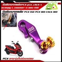 ราคา มือลิงเบรคหลังPCX pcx click I scoopy i zoomer xadv 150PCX150 PCX160 click160 พีซีเอ็กซ์ คลิ๊ก สกู๊ปปี้ งานCNC มีหลายสี พร้อมน็อตขันมือลิง (16057793853)