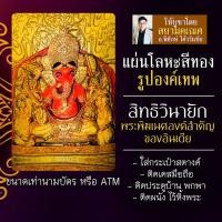 ราคา แผ่นโลหะพระพิฆเนศ แผ่นทองพระพิฆเณศ รหัส 1819 แผ่นเหล็กพระพิฆเนศวร องค์พระพิฆเนศวร์ บูชาพระพิฆเนตร สิทธิวินายักคเณศ (16924579266)