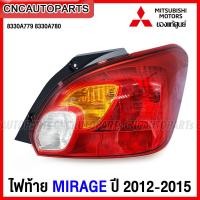 ราคา ของแท้ศูนย์ ไฟท้าย MITSUBISHI MIRAGE ปี 2012 2013 2014 2015 รหัส 8330A779 8330A780 (14679099702)