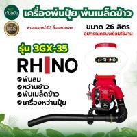 ราคา เครื่องพ่นปุ๋ย 26ลิตร RAMPAG RHINO MISUZAN พ่นเมล็ด พ่นยา เครื่องพ่นยา เครื่องพ่นเมล็ด พ่นเมล็ดข้าว เครื่อง2จังหวะ 4จังหวะ พ่นลม มีเก็บปลายทาง (20220490294)