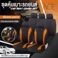 ราคา พร้อมส่ง ACE ชุดคลุมเบาะรถยนต์ ชุดคลุมเบาะผ้า หุ้มเบาะ ตกแต่งภายใน รุ่น 1705 Car Seat Cover แต่งรถยนต์ ครบชุด เบาะหน้า เบาะหลัง เบาะผ้า (9148330119)