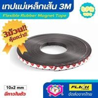 ราคา ชุด3ม้วน คุ้มกว่า แม่เหล็กเส้น เทปแม่เหล็กยาง แถบแม่เหล็กดูด 3M ขนาด 10x2mm พร้อมเทปกาว โค้งงอได้มีความยืดหยุ่นได้ดี เหมาะสำหรับงาน DIY (16811374059)