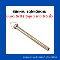 ราคา สลักผาน รถไถเดินตาม ขนาด 5 8 5หุน ยาว 6 5 นิ้ว สลักผานรถไถ สลักรถไถเดินตาม สลักผาน สลักรถไถ5หุน สลักผาน5หุน (12254343407)