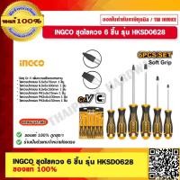 ราคา INGCO ชุดไขควง 6 ชิ้น รุ่น HKSD0628 ของแท้ 100 ร้านเป็นตัวแทนจำหน่ายโดยตรง (17761944043)