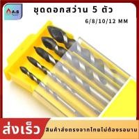 ราคา ชุดดอกสว่าน ดอกสว่าน ชุดดอกส่วานเจาะรู 5ตัวขนาด6681012MM เครื่องมือสว่านไฟฟ้า เจาะไม้ เจาะปูน เจาะกระเบื้อง สว่าน (10616159791)