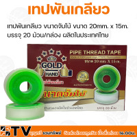 ราคา เทปพันเกลียว ขนาดจัมโบ้ ขนาด 20mm x 15m บรรจุ 20 ม้วน กล่อง ผลิตในประเทศไทย รับประกันคุณภาพ (10636500507)