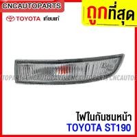ราคา ไฟในกันชน TOYOTA ST190 ไฟหรี่กันชน งานสวย เทียบแท้ สีขาว สีส้ม ข้างซ้าย ข้างขวา 1คู่ (14585462949)