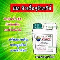ราคา EM Extra อี เอ็ม เอ็กซ์ตร้า หัวเชื้อจุลินทรีย์ กลุ่มพิเศษ ใช้ในการเกษตร ปศุสัตว์ ขนาด 1 ลิตร (17760563818)