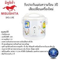 ราคา หม้อหุงข้าวอุ่นทิพย์ มิตซูชิต้า Misushita 1 8ลิตร รุ่นSKS 19E (19310983181)