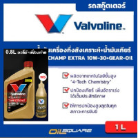 ราคา eTax น้ำมันเครื่อง เกรดกึ่งสังเคราะห์ วาโวลีน แชมป์ เอ็กซ์ตร้า 4เอที Valvoline CHAMP EXTRA 4AT SAE10W 30 ขนาด 0 8 ลิตร แถมน้ำมันเฟืองท้าย l Oilsquare ออยสแควร์ (126661941)