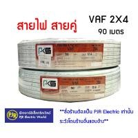 ราคา สายไฟ สายคู่ สีขาว VAF 2x4 ยาว 90 เมตร ยี่ห้อ PKS (9363713492)