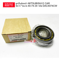ราคา ลูกปืนล้อหน้า MITSUBISHI E CAR อีคาร์ ขนาด 40 74 34 รหัส DAC4074CW MB808442 Wheel Bearing (7637297829)