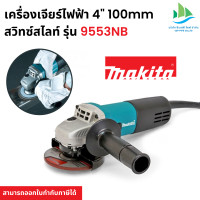 ราคา เครื่องเจียร์ไฟฟ้า 4 100mm สวิทซ์สไลท์ รุ่น 9553NB ยี่ห้อ Makita JP Angle Grinder (21256642249)