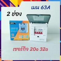 ราคา NPV ตู้คอนซูมเมอร์ 2 ช่อง 50A 63A พร้อมลูกเซอกิต ตู้ไฟ ตู้ควบคุมไฟฟ้า ตู้โหลด สินค้าของแท้ มี มอก (13064709485)