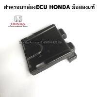 ราคา ฝาครอบกล่องECU พลาสติกครอบกล่องเครื่อง HONDAมือสองแท้ (15998088027)