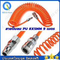 ราคา ท่อสปริง PU ยาว9เมตร สายลม แบบสปริง ขนาด 5x8 mm แบบขดสปริง พร้อมหัวคอปเปอร์ สายยาง หลอดสปริง ท่อต่อนิวเมติก (10080543982)