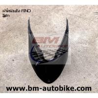 ราคา ฝาครอบถัง FINO ใต้เบาะ ฝาครอบใต้เบาะ ตัวต่อพักเท้าบน ฟีโน่ Yamaha ฟีโน่ เฟรมรถ กรอบรถ แฟริ่ง ขายแยกชิ้นได้ครบตามภาพ มีเก็บเงินปลายทาง (9435349688)