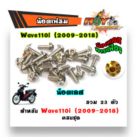 ราคา น็อตชุดสีเวฟ wave110i czi ปี2014 น็อตชุดสีเลส ทอง ไทเท คอนโซลเฟือง สแตนเลสแท้ 1ชุดมี 23 ตัว แบรนด์2M (3229678049)