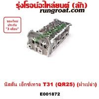 ราคา E001872 E001872 ฝาสูบ QR25 ฝาสูบ นิสสัน เอกเทรล เอ็กซ์เทรล ฝาสูบ NISSAN X TRAIL X TRAIL T31 ฝาสูบ เอกเทรล T31 ฝาสูบ เอ็กซ์เทรล T31 ฝาสูบ X TRAIL T31 ฝาสูบ X TRAIL T31 (12778412426)