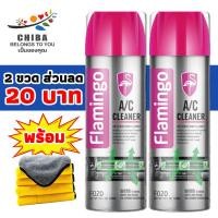 ราคา FLAMINGO โฟมล้างแอร์รถ ล้างแอร์รถยนต์ โฟมล้างแอร์รถยนต์ สเปรย์ล้างแอร์รถยนต์ โฟมล้างแอร์ สเปรย์ล้างแอร์ น้ำยาล้างแอร์ (20344812851)